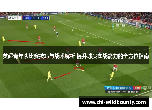 英超青年队比赛技巧与战术解析 提升球员实战能力的全方位指南