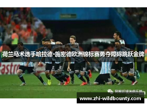 荷兰马术选手哈拉德·施密德欧洲锦标赛勇夺障碍跳跃金牌