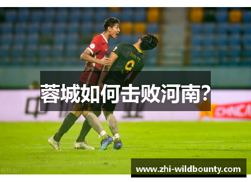 蓉城如何击败河南？