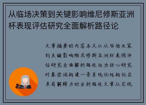 从临场决策到关键影响维尼修斯亚洲杯表现评估研究全面解析路径论