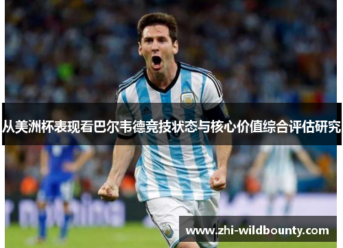 从美洲杯表现看巴尔韦德竞技状态与核心价值综合评估研究