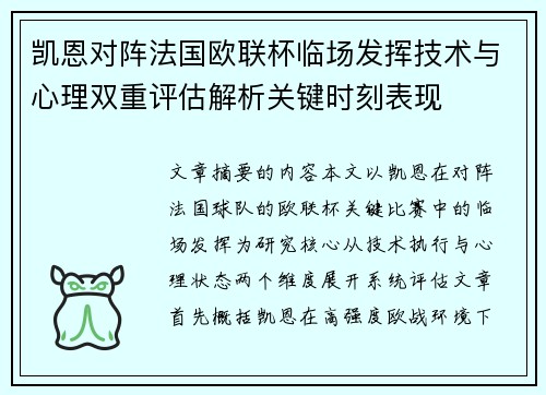 凯恩对阵法国欧联杯临场发挥技术与心理双重评估解析关键时刻表现