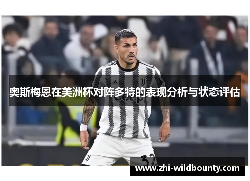 奥斯梅恩在美洲杯对阵多特的表现分析与状态评估