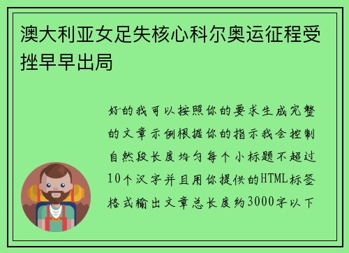 澳大利亚女足失核心科尔奥运征程受挫早早出局