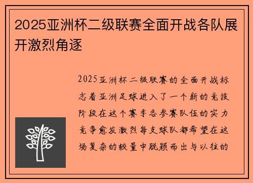 2025亚洲杯二级联赛全面开战各队展开激烈角逐