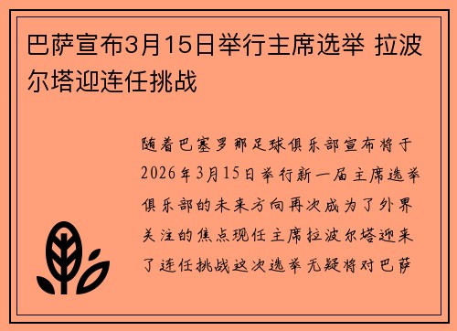 巴萨宣布3月15日举行主席选举 拉波尔塔迎连任挑战