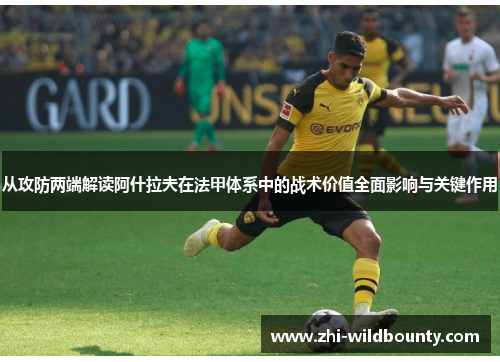 从攻防两端解读阿什拉夫在法甲体系中的战术价值全面影响与关键作用