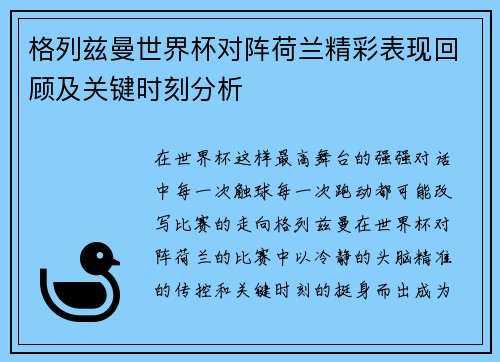 格列兹曼世界杯对阵荷兰精彩表现回顾及关键时刻分析