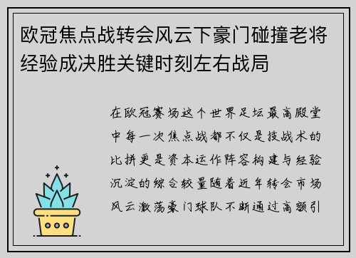 欧冠焦点战转会风云下豪门碰撞老将经验成决胜关键时刻左右战局