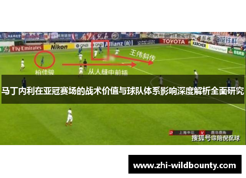 马丁内利在亚冠赛场的战术价值与球队体系影响深度解析全面研究