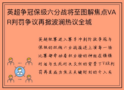 英超争冠保级六分战将至图解焦点VAR判罚争议再掀波澜热议全城