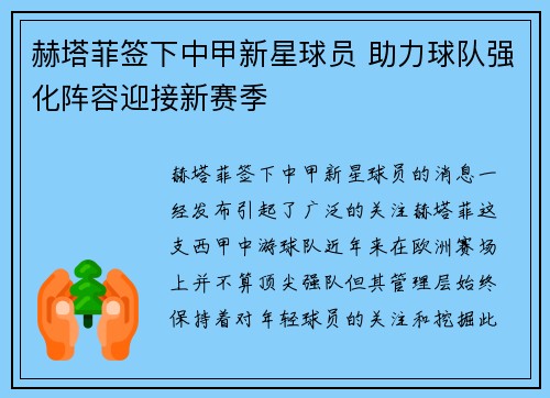 赫塔菲签下中甲新星球员 助力球队强化阵容迎接新赛季