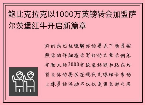 鲍比克拉克以1000万英镑转会加盟萨尔茨堡红牛开启新篇章