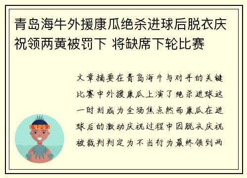 青岛海牛外援康瓜绝杀进球后脱衣庆祝领两黄被罚下 将缺席下轮比赛 青岛海牛外援康瓜绝杀进球后脱衣庆祝领两黄被罚下 将缺席下轮比赛