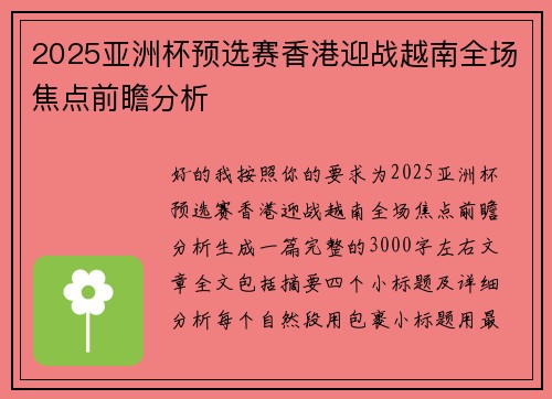 2025亚洲杯预选赛香港迎战越南全场焦点前瞻分析