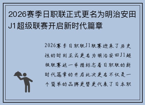 2026赛季日职联正式更名为明治安田J1超级联赛开启新时代篇章