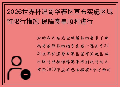 2026世界杯温哥华赛区宣布实施区域性限行措施 保障赛事顺利进行