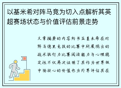 以基米希对阵马竞为切入点解析其英超赛场状态与价值评估前景走势