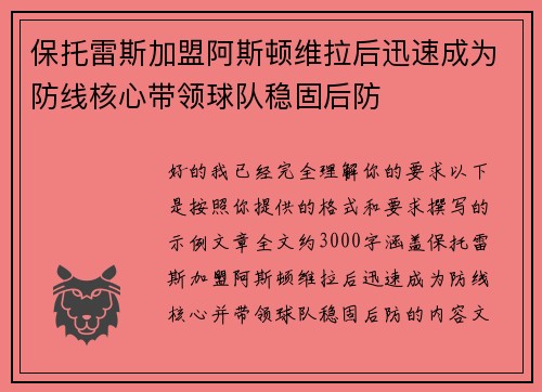 保托雷斯加盟阿斯顿维拉后迅速成为防线核心带领球队稳固后防
