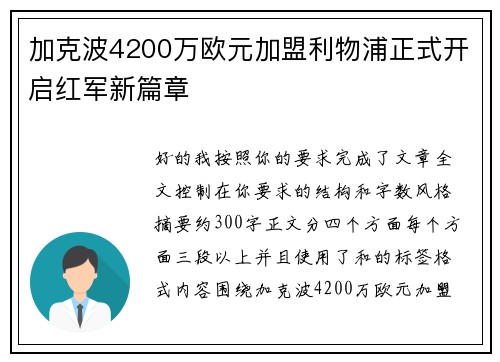 加克波4200万欧元加盟利物浦正式开启红军新篇章